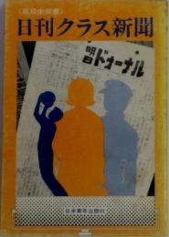 日刊クラス新聞