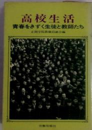 高校生活　青春をきずく生徒と教師たち正則学院教職員組合編