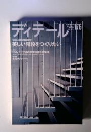 ディテール　10年ぶりの階段特集!美しい階段をつくりたい