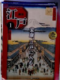 家康、江戸に入る　週間 江戸1