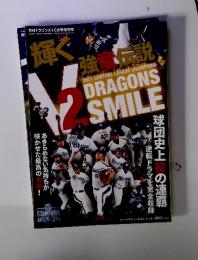 月刊 ドラゴンズ 増刊号 「輝くV2強竜伝説SMILE DRAGONS」 2011年10月24日