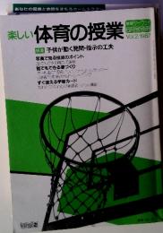 楽しい体育の授業　1987年Vol.2