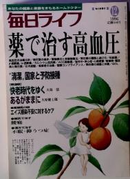 毎日ライフ １９９６年１２月号　薬で治す高血圧