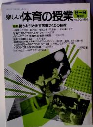 楽しい体育の授業　8-9隔月刊No.30/1992