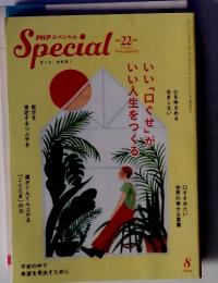 Special 2020年　8月　いい人生をつくいい「口ぐせ」おまじない心をゆるめる