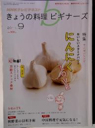 NHKテレビテキストきょうの料理ビギナーズ　2011年9月