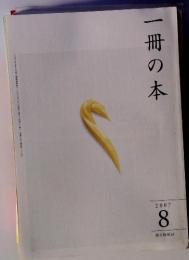 一冊の本　２００７年８月号