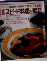 おいしく栄養豊かな料理を手順よく作る工夫　特撰　スピード料理と献立