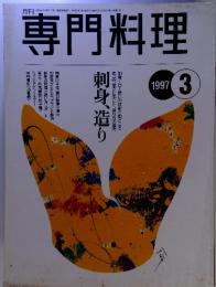 専門科学　1997年3月