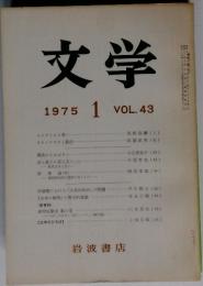 文学1975年1月　VOL.43