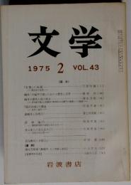 文学 1975年2月 VOL.43