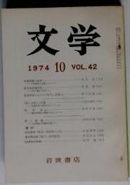 文学　1974年10月　VOL.42