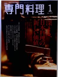 月刊　専門料理　2004年1月号