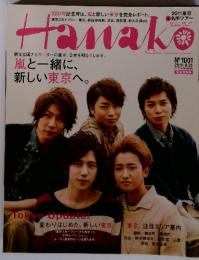 Hanako　２０１１年８月号　No.1001