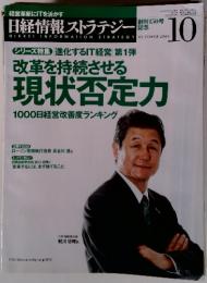 経営革新にITを活かす 日経情報ストラテジー　2004年10月