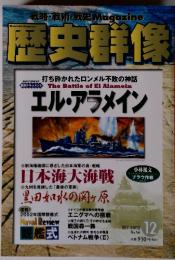 歴史群像　戦略・戦術・戦史Magazine　２００２年１２月号