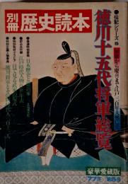 別冊　歴史読本　徳川十五代将軍総覧