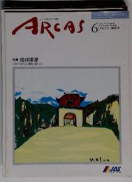 もう一つの旅が見えてくる雑誌 ARCAS　1994年　6月　特集 琉球凜凜