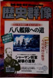 歴史群像　八八艦隊への道　2007年10月号