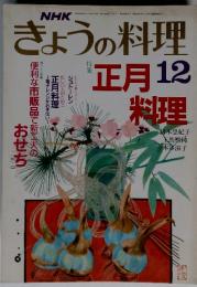NHKきょうの料理　昭和63年12月1日発行(毎月1回1日発行) 12月号