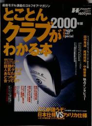 最新モデル満載のゴルフギア・マガジン　とことんクラブがわかる本　２０００年版