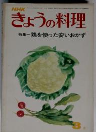 NHKきょうの料理　特集　鶏を使った安いおかず　3月