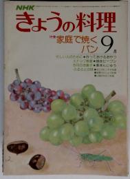 NHKきょうの料理家庭で焼くパン　9月
