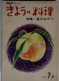 NHKテレビきょうの料理特集夏のおやつ　1969年　7月