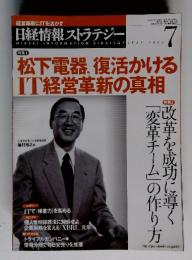 松下電器、復活かける IT経営革新の真相　2003年　7月