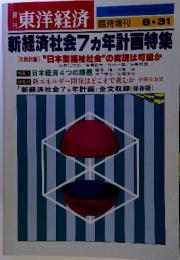 週刊　東洋経済　新経済社会7ヵ年計画特集　8／31