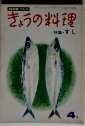 NHKテレビきょうの料理特集・すし　4月