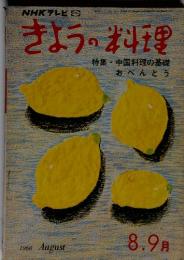 NHK テレビ きょうの料理　１９６８年８月号