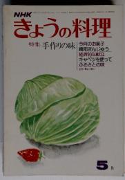 NHKきょうの料理　５月