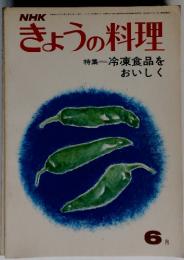 NHKきょうの料理　特集 冷凍食品をおいしく　６月号