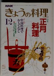 NHKきょうの料理　昭和61年12月号　特集 正月料理 中国料理でおもてなし ブッシュ・ド・ノエル