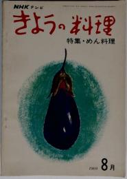 NHKテレビきょうの料理特集・めん料理　１９６９年８月号