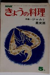 NHKきょうの料理　5月　　特集 ジャムと 果実酒