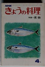 NHKきょうの料理　特集　煮物　４月号