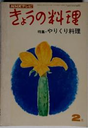 NHKテレビきょうの料理　特集・やりくり料理　２月号