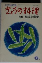 NHKテレビきょうの料理　特集・献立と栄養　６月号