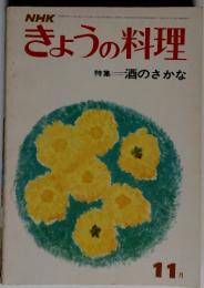 NHKきょうの料理特集　酒のさかな　１１月号