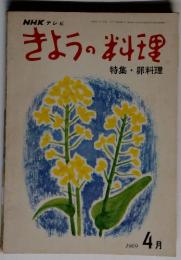 NHKテレビ　きょうの料理　特集・卵料理　１９６９年４月号