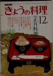 NHKきょうの料理　特集　正月料理　１２月号