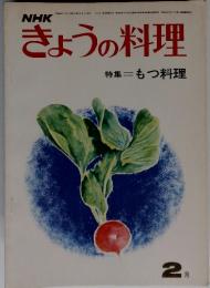 NHK　きょうの料理　特集　もつ料理　２月号