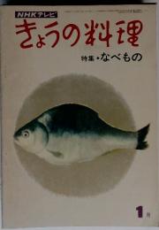 NHKテレビきょうの料理特集・なべもの　１月号