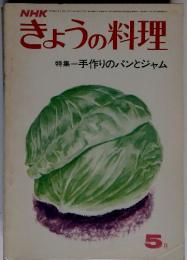 NHKきょうの料理特集　手作りのパンとジャム　５月号