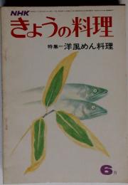 NHK　きょうの料理　特集　洋風めん料理　６月号