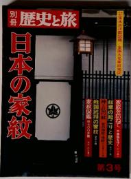 歴史と旅　日本の家紋　第3号