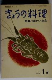 NHKテレビきょうの料理　特集・暖かい夜食　１９７０年１月号