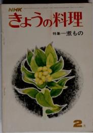 NHKきょうの料理特集一煮もの　２月号